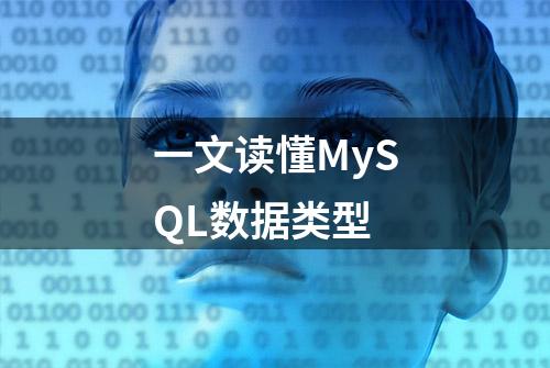 一文读懂MySQL数据类型