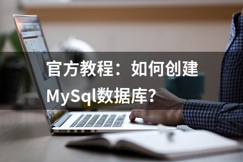 官方教程：如何创建MySql数据库？