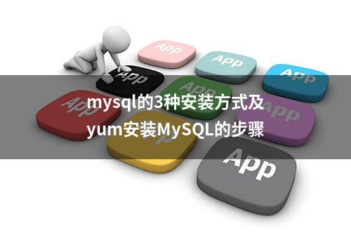 mysql的3种安装方式及yum安装MySQL的步骤