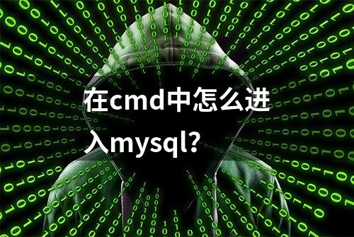 在cmd中怎么进入mysql？