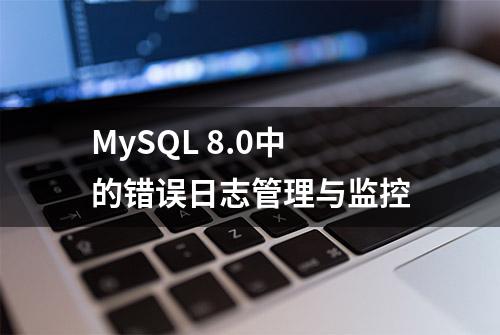 MySQL 8.0中的错误日志管理与监控