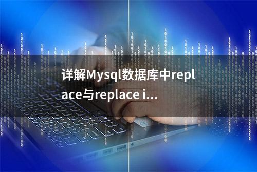 详解Mysql数据库中replace与replace into的用法及区别