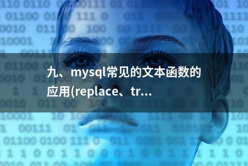 九、mysql常见的文本函数的应用(replace、trim、substr等)