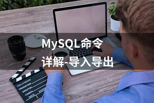 MySQL命令详解-导入导出