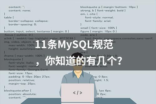 11条MySQL规范，你知道的有几个？