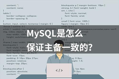 MySQL是怎么保证主备一致的？