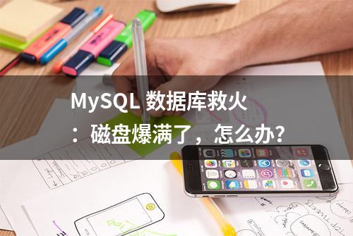 MySQL 数据库救火：磁盘爆满了，怎么办？