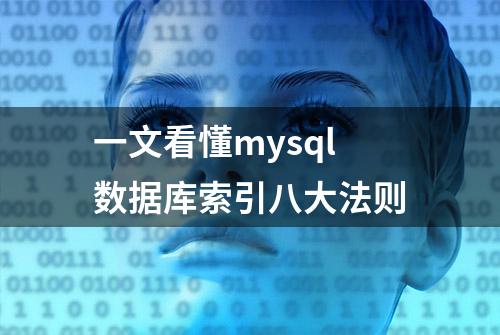 一文看懂mysql数据库索引八大法则