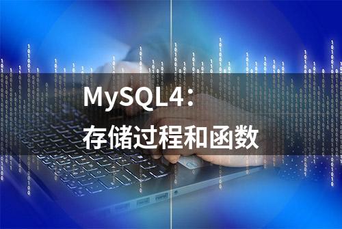 MySQL4：存储过程和函数