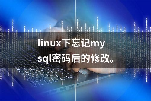 linux下忘记mysql密码后的修改。