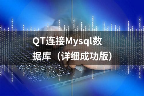 QT连接Mysql数据库（详细成功版）