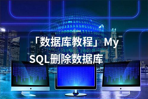 「数据库教程」MySQL删除数据库