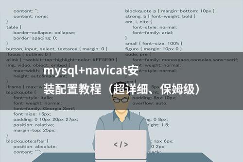 mysql+navicat安装配置教程（超详细、保姆级）