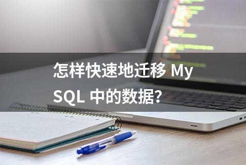 怎样快速地迁移 MySQL 中的数据？