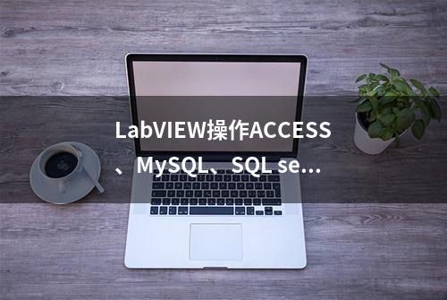 LabVIEW操作ACCESS、MySQL、SQL server数据库实现按照时间段查询