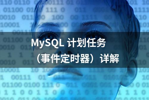 MySQL 计划任务（事件定时器）详解