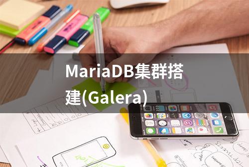 MariaDB集群搭建(Galera)