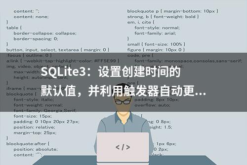 SQLite3：设置创建时间的默认值，并利用触发器自动更新修改时间