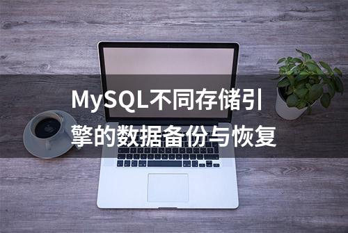 MySQL不同存储引擎的数据备份与恢复