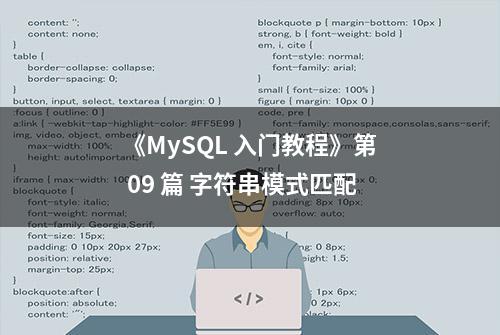 《MySQL 入门教程》第 09 篇 字符串模式匹配