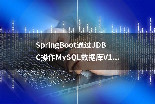 SpringBoot通过JDBC操作MySQL数据库V1.2