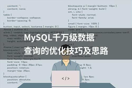 MySQL千万级数据查询的优化技巧及思路