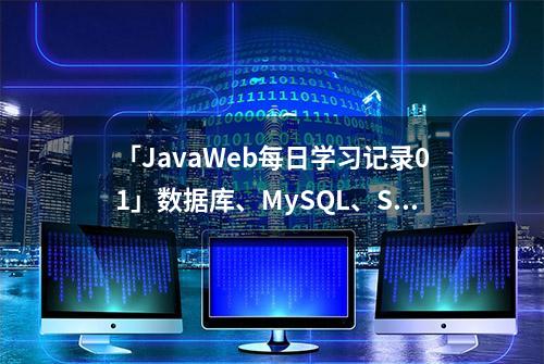 「JavaWeb每日学习记录01」数据库、MySQL、SQL概述