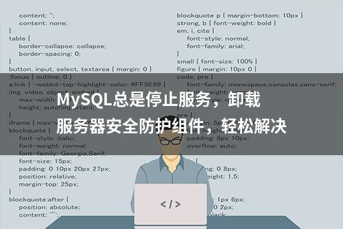 MySQL总是停止服务，卸载服务器安全防护组件，轻松解决