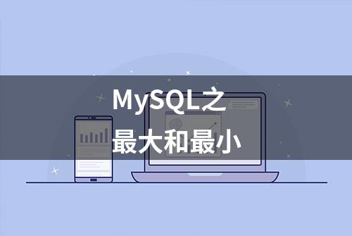 MySQL之最大和最小