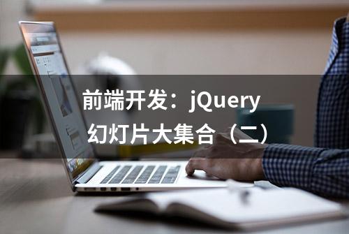 前端开发：jQuery 幻灯片大集合（二）