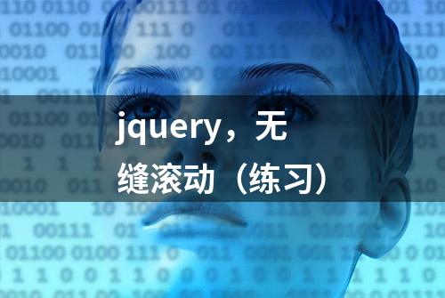 jquery，无缝滚动（练习）