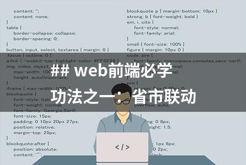 ## web前端必学功法之一：省市联动