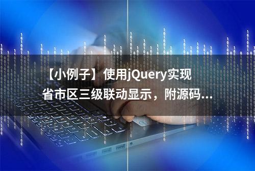 【小例子】使用jQuery实现省市区三级联动显示，附源码json文件