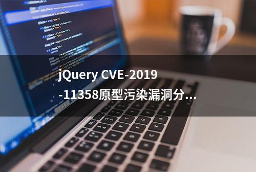 jQuery CVE-2019-11358原型污染漏洞分析和修复建议