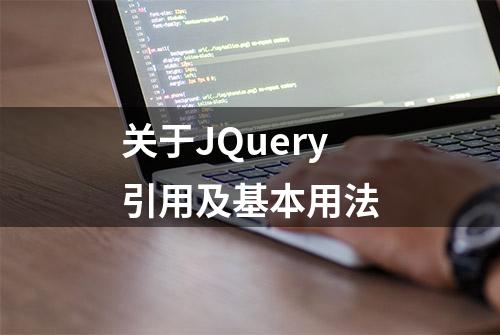 关于JQuery引用及基本用法