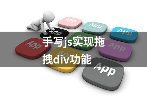 手写js实现拖拽div功能