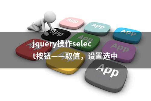 jquery操作select按钮——取值，设置选中