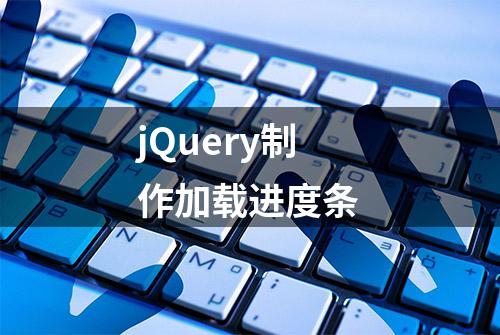 jQuery制作加载进度条