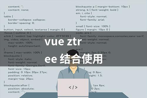 vue ztree 结合使用