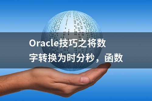 Oracle技巧之将数字转换为时分秒，函数