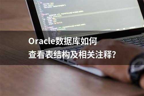 Oracle数据库如何查看表结构及相关注释？