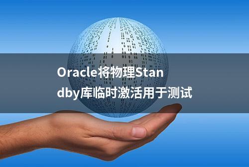 Oracle将物理Standby库临时激活用于测试