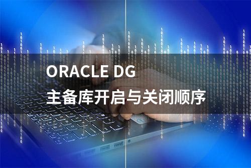 ORACLE DG 主备库开启与关闭顺序