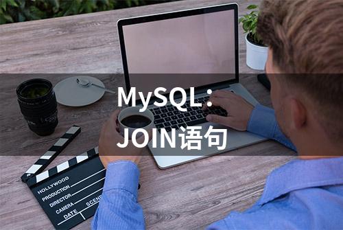 MySQL：JOIN语句