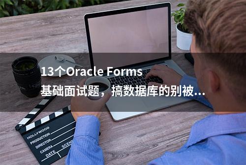 13个Oracle Forms基础面试题，搞数据库的别被套路了