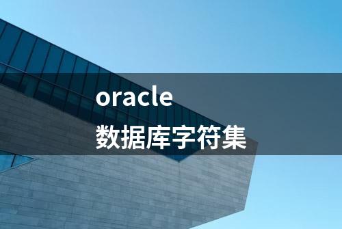 oracle数据库字符集