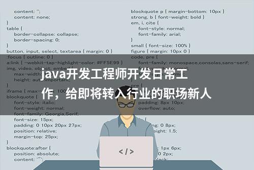 java开发工程师开发日常工作，给即将转入行业的职场新人