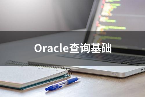 Oracle查询基础