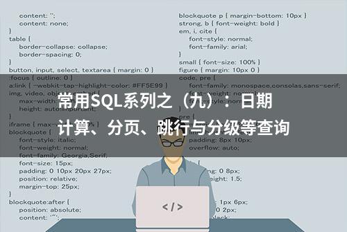 常用SQL系列之（九）：日期计算、分页、跳行与分级等查询