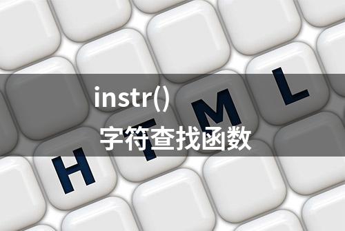 instr() 字符查找函数